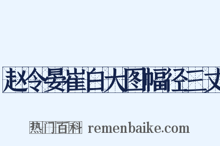 赵令晏崔白大图幅径三丈是什么意思的图片